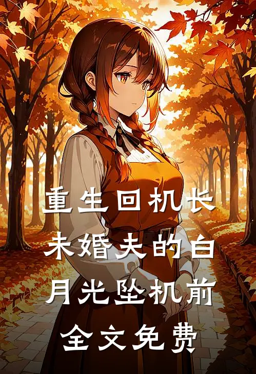 重生回机长未婚夫的白月光坠机前全文免费