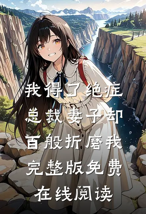 我得了绝症，总裁妻子却百般折磨我完整版免费在线阅读