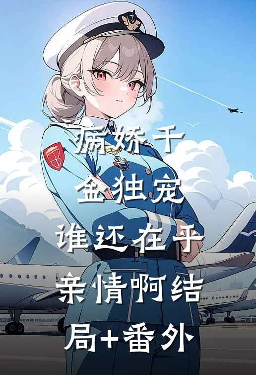 病娇千金独宠，谁还在乎亲情啊结局+番外