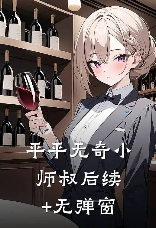 平平无奇小师叔后续+无弹窗