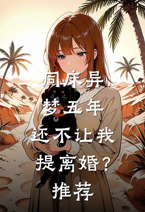 同床异梦五年，还不让我提离婚？推荐