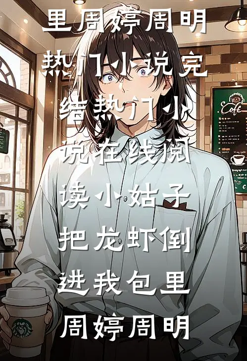 落日归海不回头目录