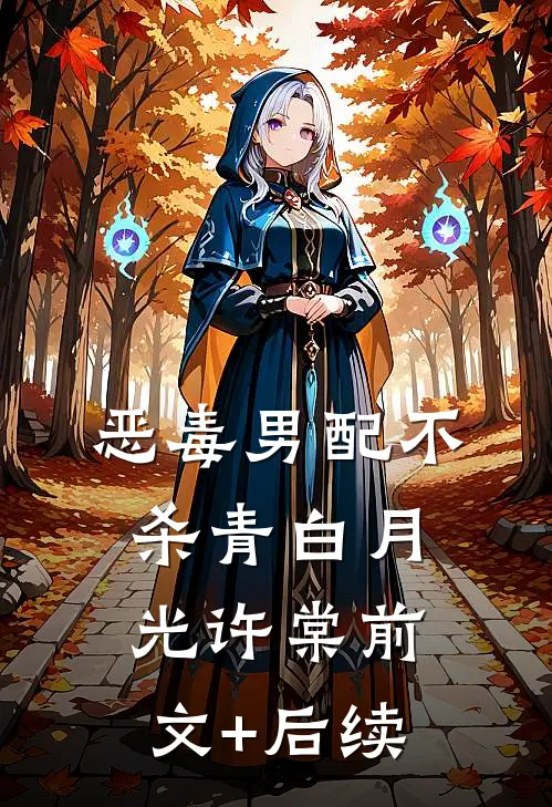 恶毒男配不杀青白月光许棠前文+后续
