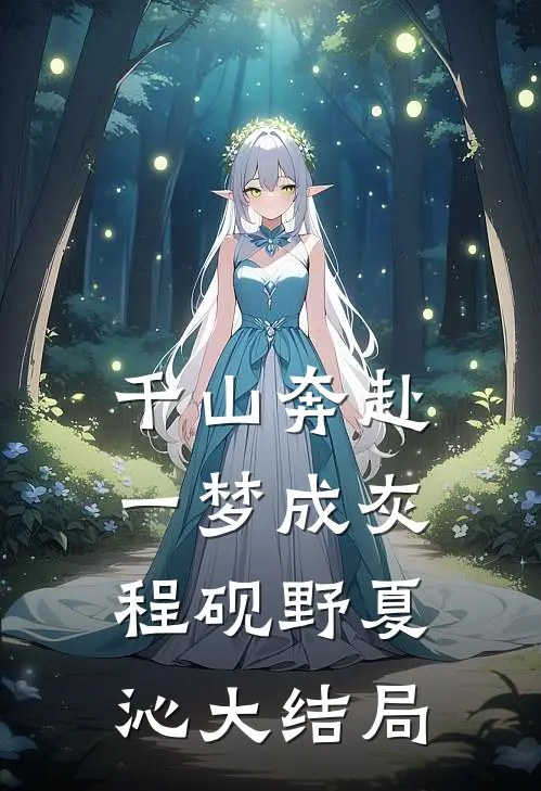 过年没钱回家，顶流少妇带我回家试读