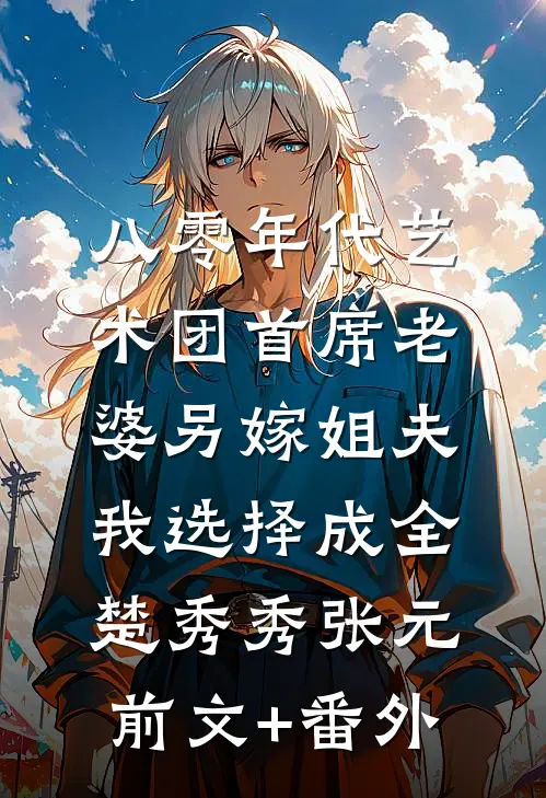 改嫁大佬后，偏爱女兄弟的未婚夫悔疯了