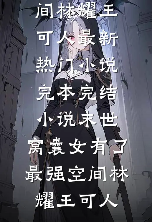 我死后三年，侯府所有人都悔疯了全本