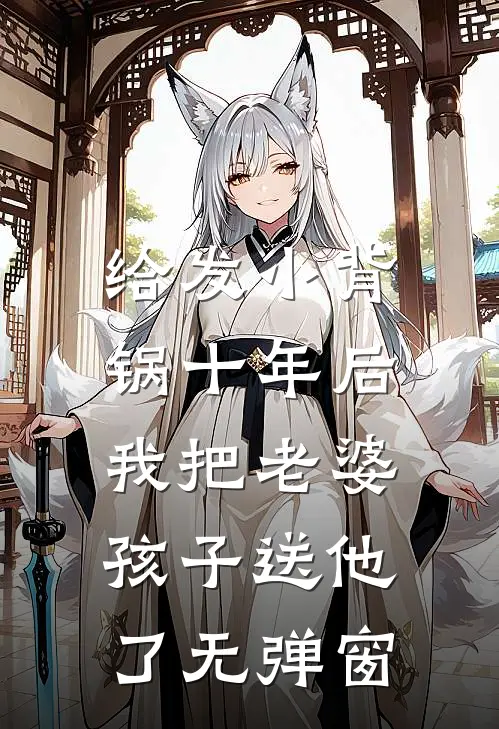 给发小背锅十年后，我把老婆孩子送他了无弹窗
