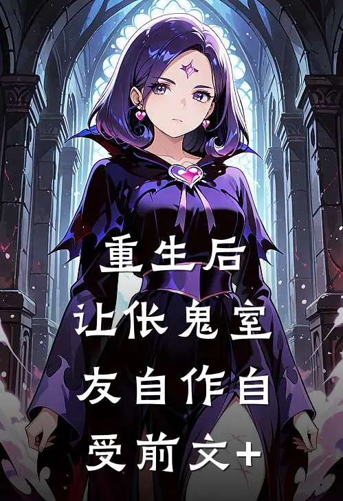 重生后，让伥鬼室友自作自受前文+