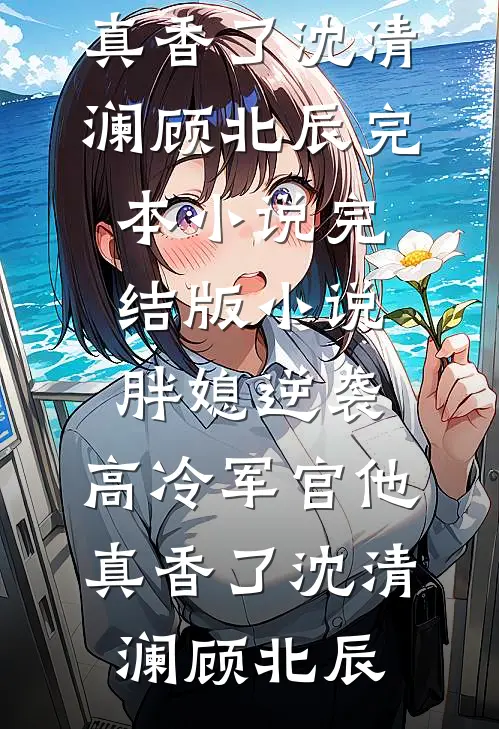春风十里，贺卿良辰无删减+无广告