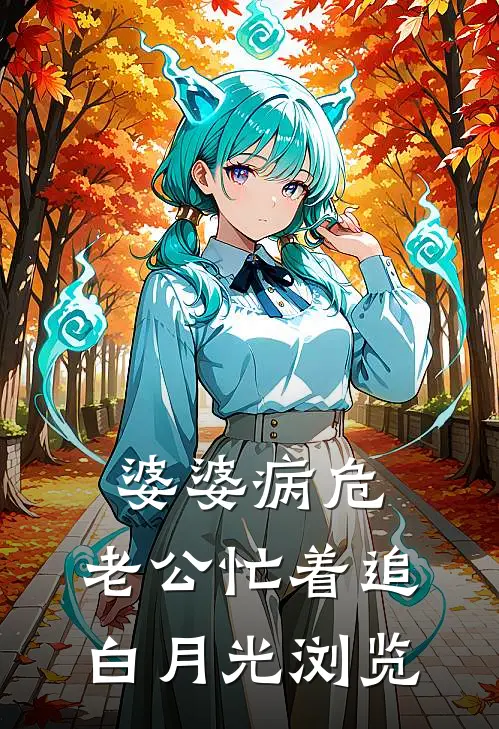 婆婆病危，老公忙着追白月光浏览