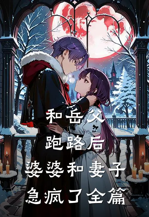 和岳父跑路后，婆婆和妻子急疯了全篇
