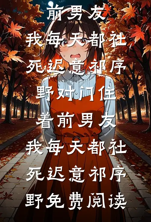好心婆婆打爆电话后，我杀疯了免费看