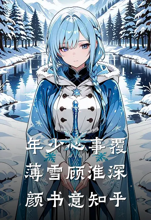 等一场满城飞絮完整版