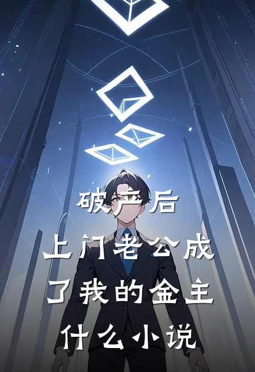 破产后，上门老公成了我的金主什么小说
