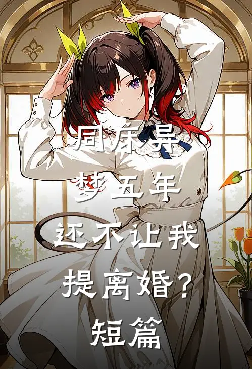 同床异梦五年，还不让我提离婚？短篇