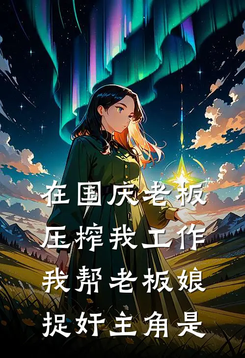 在国庆老板压榨我工作，我帮老板娘捉奸主角是