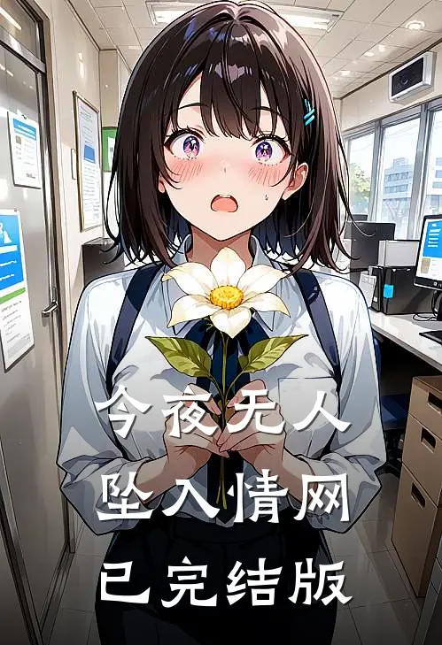 今夜无人坠入情网已完结版