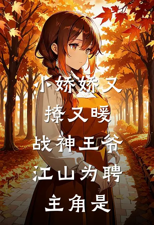 小娇娇又撩又暖，战神王爷江山为聘主角是