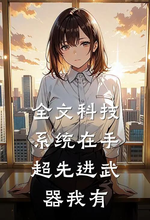 全文科技系统在手，超先进武器我有