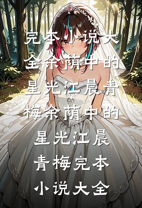 乡村傻驴驴陈大驴赵欣小说结局