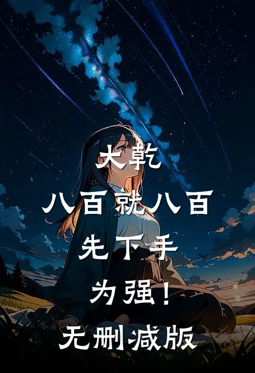 裁成一片瀚海成诗前文+后续