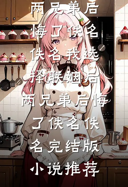 丁克老婆把公司给了私生子后，我消失了火爆小说