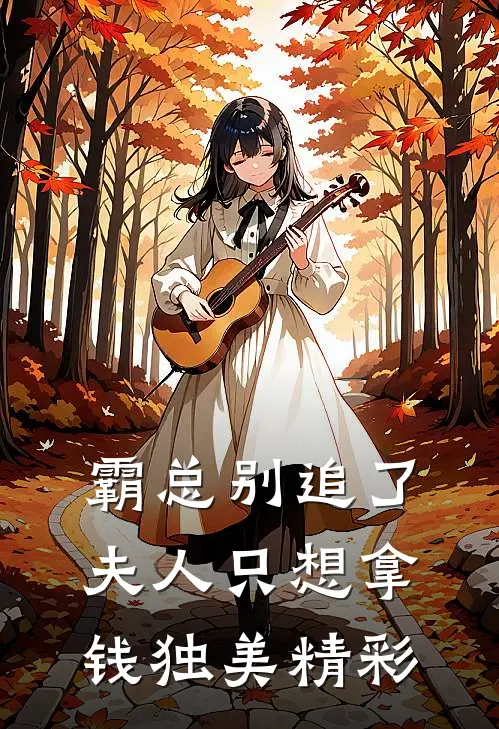 霸总别追了，夫人只想拿钱独美精彩