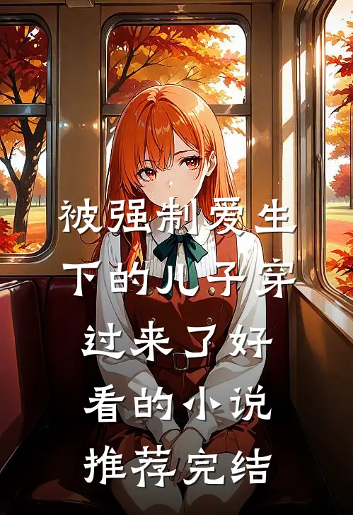 小白花真千金回归，我作为头脑简单的假千金躺平被宠广告+结局