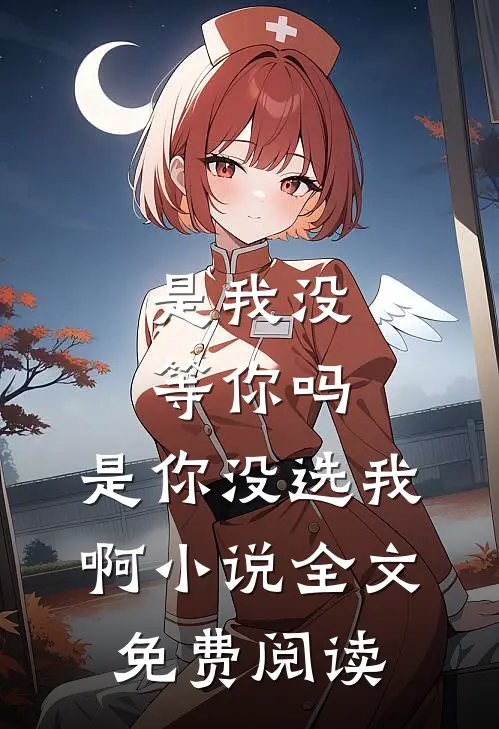 此去关山万里林岸沈清如全文+免费