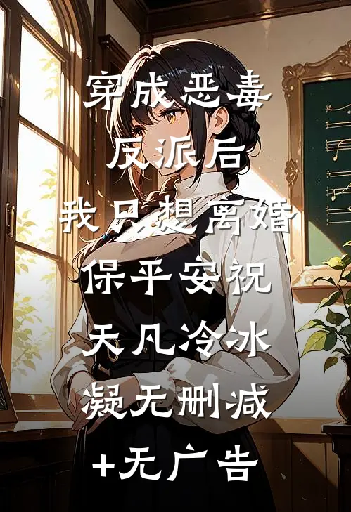 穿成恶毒反派后，我只想离婚保平安祝天凡冷冰凝无删减+无广告