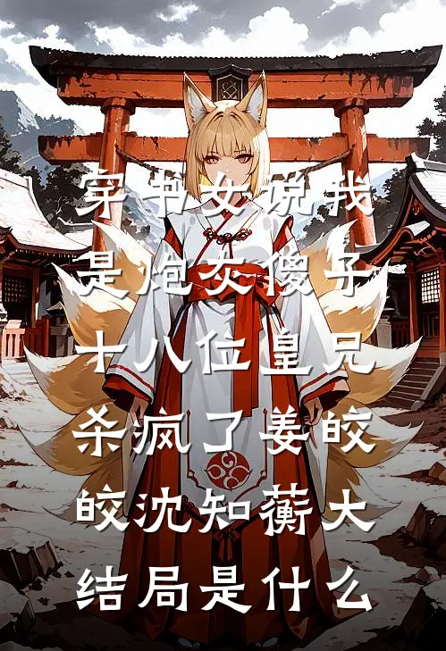 订婚宴上未婚夫和小秘书诬陷我是捞女，我直接让他破产！免费看