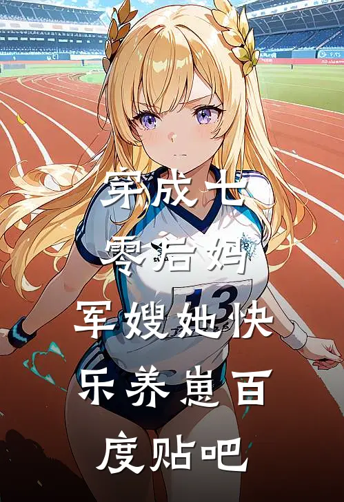 穿成七零后妈，军嫂她快乐养崽百度贴吧