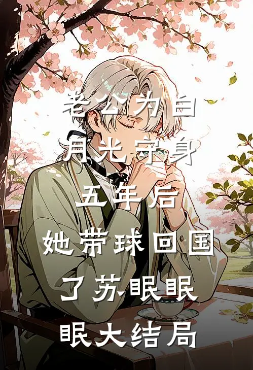老公为白月光守身五年后，她带球回国了苏眠眠眠大结局