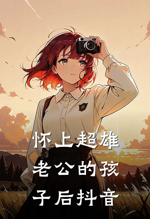 怀上超雄老公的孩子后抖音