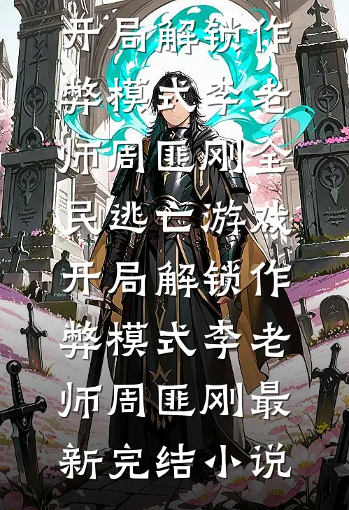 未婚夫为小师妹装死三年，我许愿他真的死在藏区最新章节列表