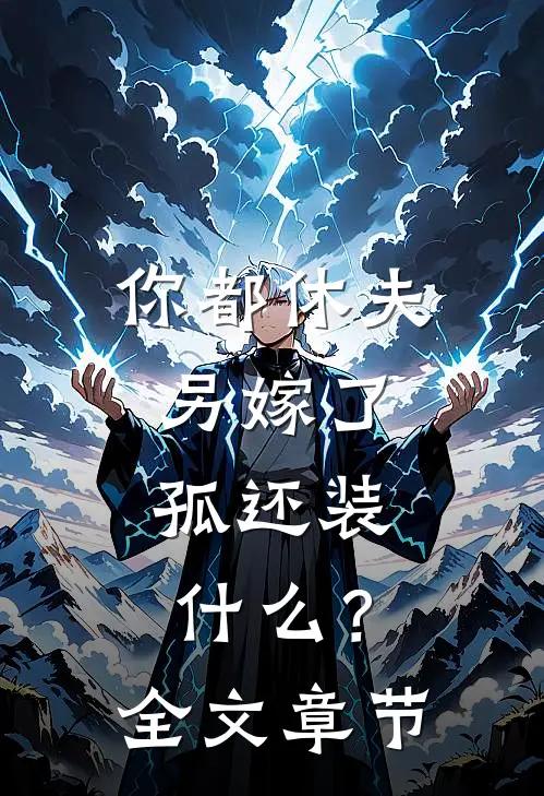 剖腹取子惨虐死，重生归来杀疯了by