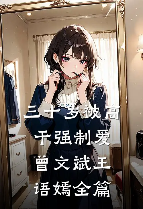 老公和女兄弟关系密切，我敬她三杯酒小说在线阅读免费