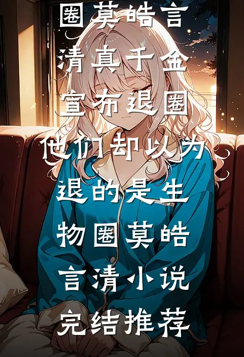 穿越到修真世界，我教太子绝世神功后续+结局