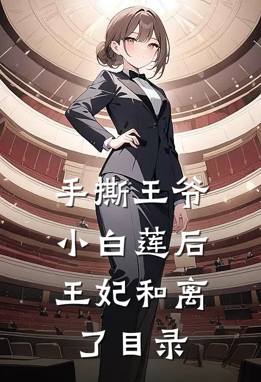 手撕王爷小白莲后，王妃和离了目录