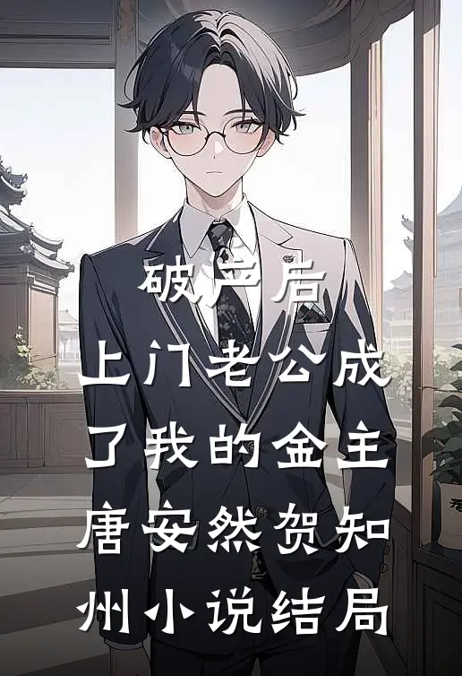 破产后，上门老公成了我的金主唐安然贺知州小说结局