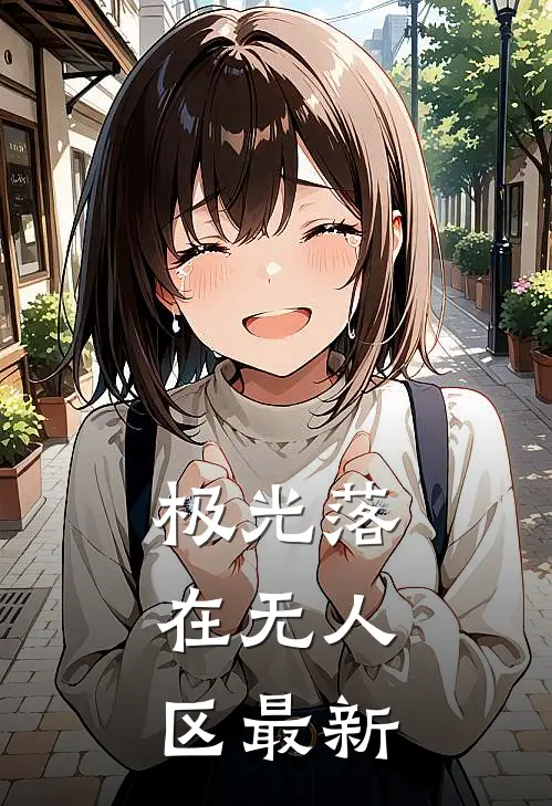 朝去春来暮成空畅销巨著