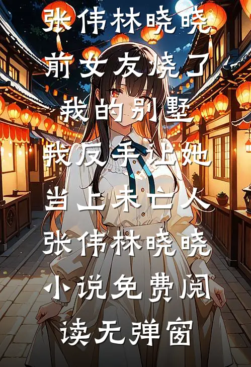 过年回家：从参加聚会开始当神豪最新章节列表