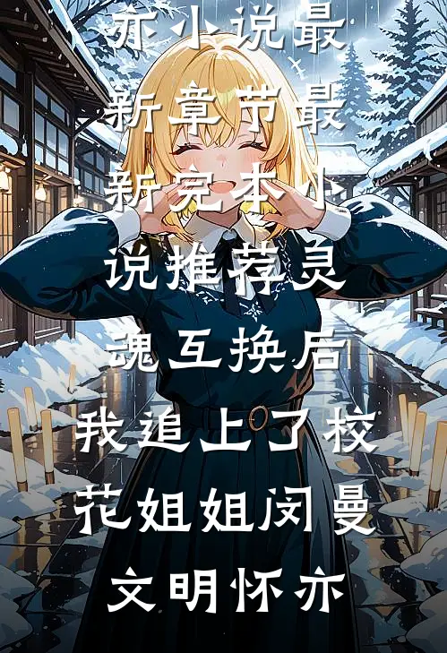 我是个见不得光的私生女