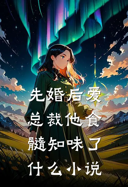 先婚后爱：总裁他食髓知味了什么小说
