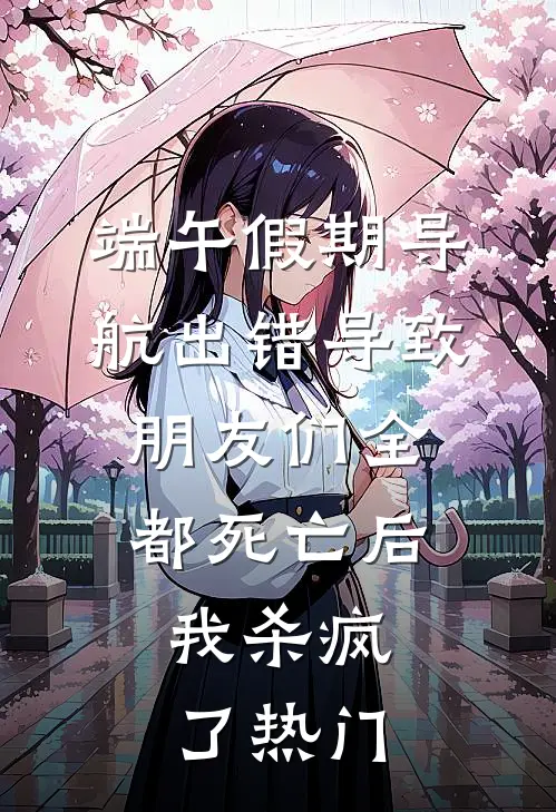 满级过儿重回神雕，江湖不需要眼泪完结文