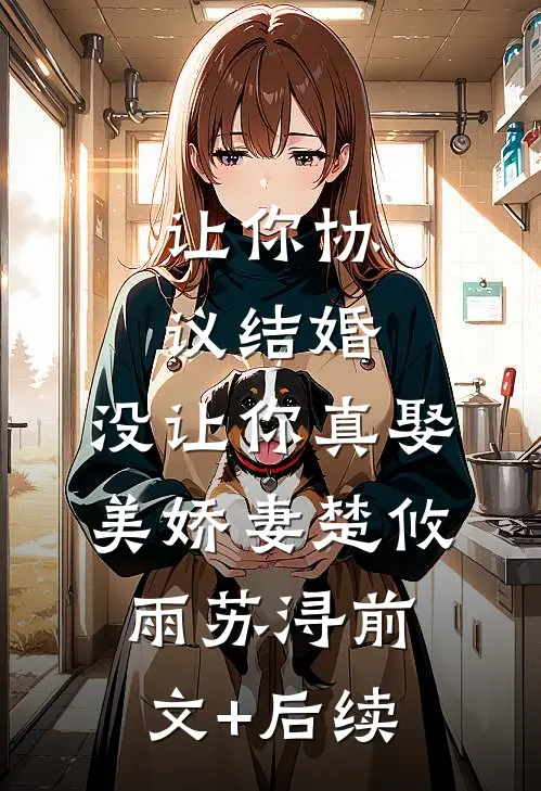 让你协议结婚，没让你真娶美娇妻楚攸雨苏浔前文+后续
