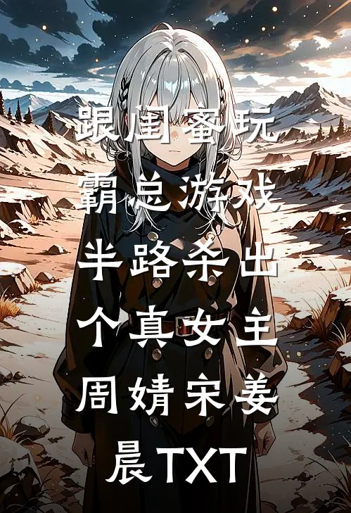 婚后真香！冷面老公他人设崩了全文