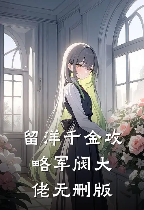 留洋千金攻略军阀大佬无删版