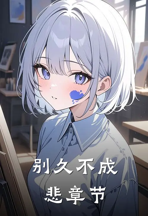 别久不成悲章节