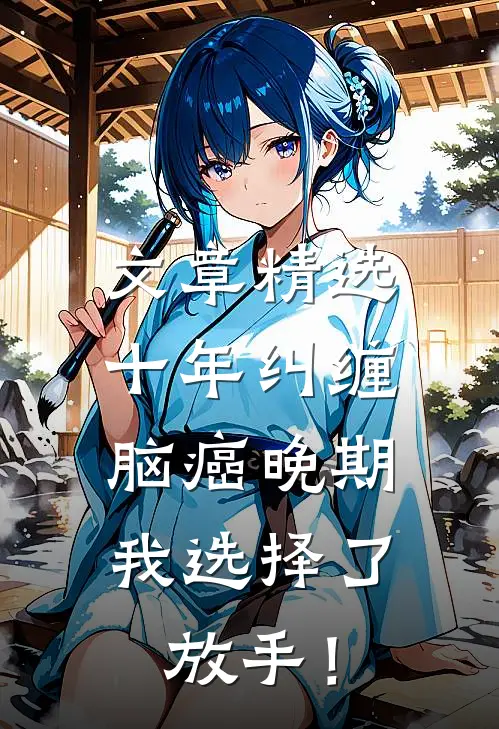 文章精选十年纠缠：脑癌晚期，我选择了放手！
